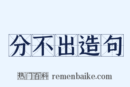 分不出造句是什么意思的图片
